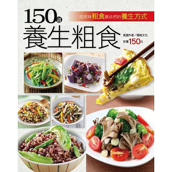 150道養生粗食