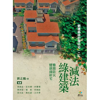 減法綠建築：雅緻防災健康綠好宅