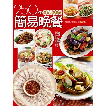 250道適合小家庭的簡易晚餐