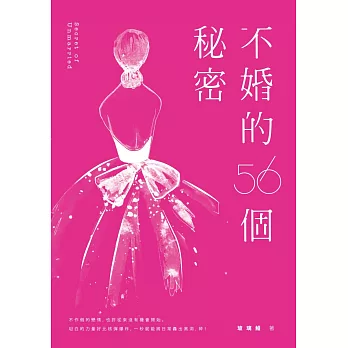 不婚的56個秘密