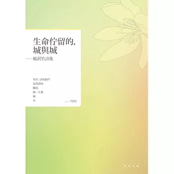 生命佇留的，城與城──楊淇竹詩集