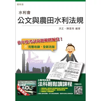 【105年全新適用版】公文與農田水利相關法規(水利會適用)(贈法科輕鬆讀雲端課程)三版