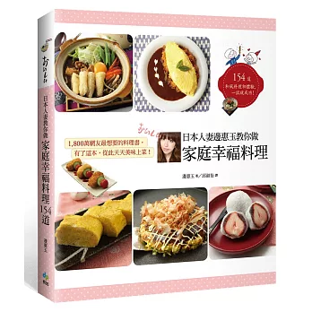 日本人妻邊惠玉教你做家庭幸福料理154道：1800萬網友最想要的料理書