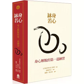 身心缽若：身心解脫的第一道練習(典藏盒裝)含書和有聲書一套