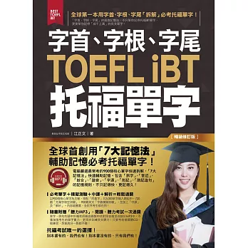 字首、字根、字尾TOEFL iBT托福單字【暢銷修訂版】(附1MP3)