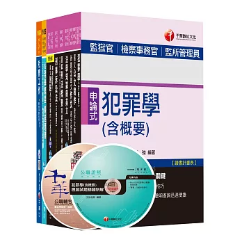 105年司法特考三等《觀護人》專業科目歷屆試題套書