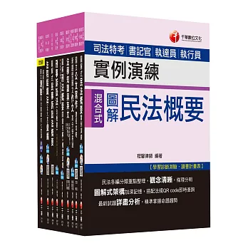 105年司法特考四等《法院書記官》套書