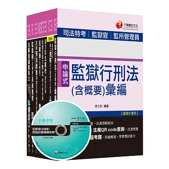 105年司法特考四等《監所管理員》套書