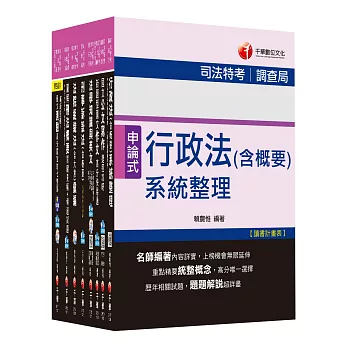 105年司法特考四等《法警》套書