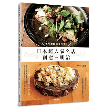 日本超人氣名店創意三明治:OPEN新味覺生活!