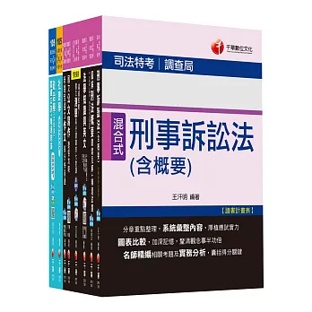 105年調查局特考《四等-調查工作組》套書