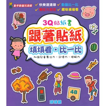 動手動腦玩遊戲：3Q貼紙書跟著貼紙填填看．比一比