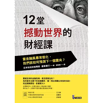 12堂撼動世界的財經課：當金融風暴常態化，我們該如何預測下一個震央？