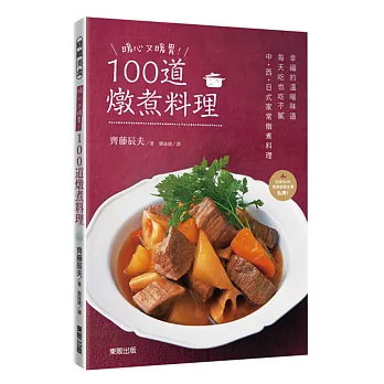 暖心又暖胃！100道燉煮料理