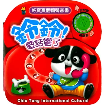 好寶寶翻翻聲音書：鈴鈴！電話響了