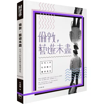 倫敦,藝遊未盡:在地人的私房藝文靈感基地