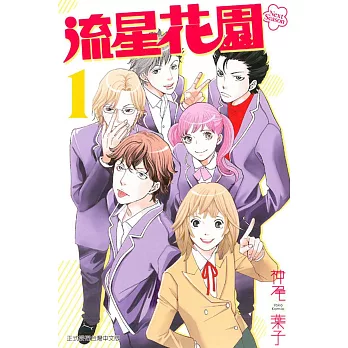 流星花園〜Next Season〜 1