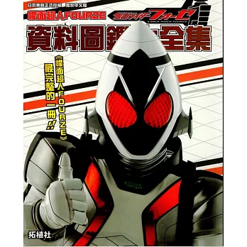 幪面超人FOURZE 資料圖鑑大全集