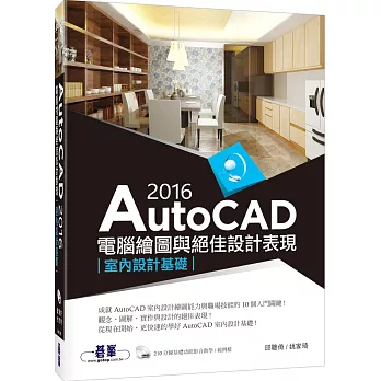 AutoCAD 2016電腦繪圖與絕佳設計表現：室內設計基礎(附210分鐘基礎影音教學/範例DVD一片)