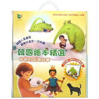 韓國繪本精選：爸爸的床頭故事(內附故事機)