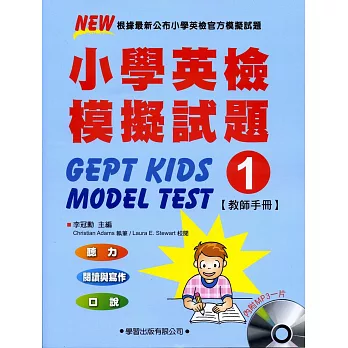 小學英檢模擬試題(1)【教師手冊】