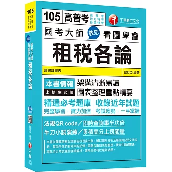 國考大師教您看圖學會租稅各論[高普考、地方特考、各類特考]