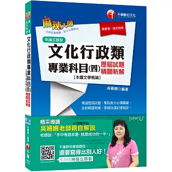 文化行政類專業科目(四)歷屆試題精闢新解【本國文學概論】