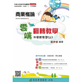 商業概論升學總複習(上)雲端版