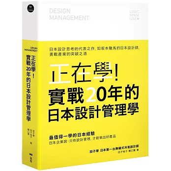 正在學！實戰20年的日本設計管理學：日本設計思考的代表之作，如坂本龍馬的日本設計師，勇戰產業的突破之道