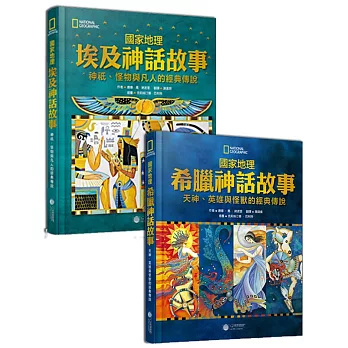 國家地理神話故事套書:希臘神話故事+埃及神話故事