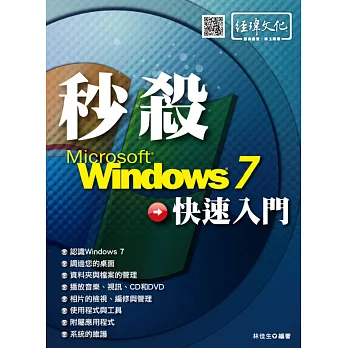 秒殺 Windows 7 快速入門