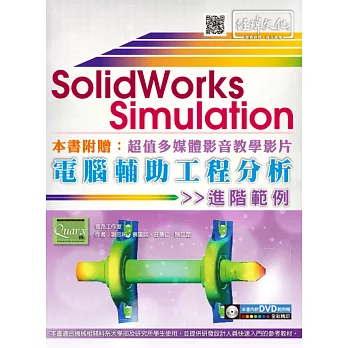 SolidWorks Simulation 電腦輔助工程分析進階範例(附DVD)