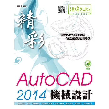 精彩 AutoCAD 2014 機械設計(附綠色範例檔)