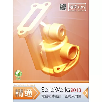 精通 SolidWorks 2013:基礎篇(附綠色範例檔)