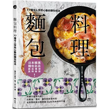 麵包料理：77種令人怦然心動的麵包吃法！把麵包當做白飯，從輕食、湯品、醬料到家常料理，在家就能做出咖啡館style的美味早午餐