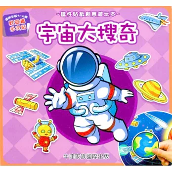 磁性貼紙創意遊玩本:宇宙大搜奇