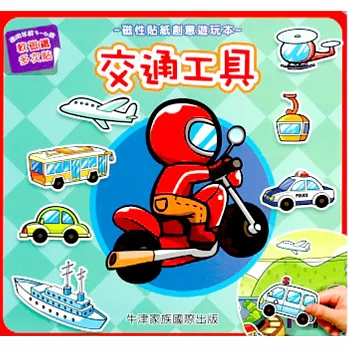 磁性貼紙創意遊玩本:交通工具