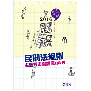 民刑法總則主題式申論題庫Q&A(高考‧三等特考‧升等考試適用)