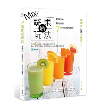 MIX蔬果新玩法:嫩膚美白、排毒燃脂,7天喝出少女的易瘦體質