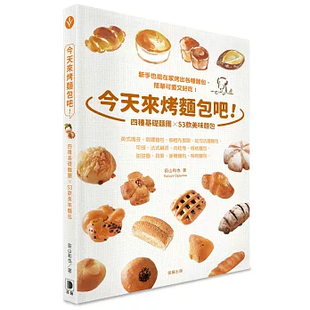 今天來烤麵包吧！4種基礎麵糰╳53款美味麵包