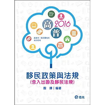 移民政策與法規（含入出國及移民法規）(高普考‧地方特考‧三四五等特考考試適用)