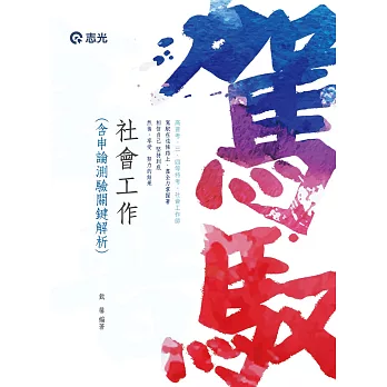 社會工作(含申論測驗關鍵解析)(高普考、三四五等特考、社會工作師考試適用)