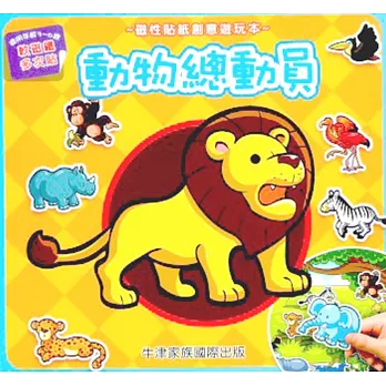 磁性貼紙創意遊玩本:動物總動員