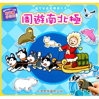 磁性貼紙創意遊玩本:周遊南北極