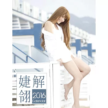 解婕翎2016寫真桌曆