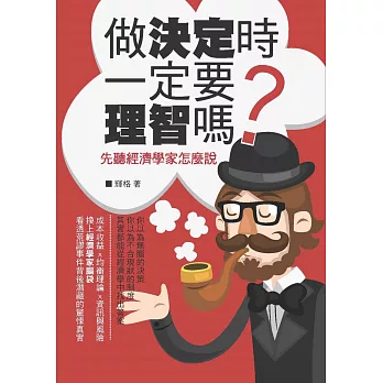 做決定時一定要理智嗎？：先聽經濟學家怎麼說