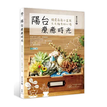 陽台療癒時光:精選萌萌小盆栽,天天擁有好心情