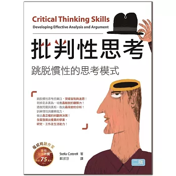 批判性思考：跳脫慣性的思考模式(20K暢銷彩色精裝版)