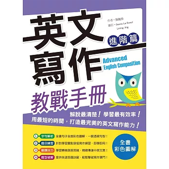 英文寫作教戰手冊：進階篇(16K彩色＋解答別冊)