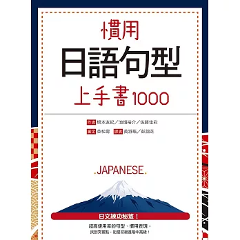 慣用日語句型上手書1000